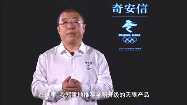 實戰(zhàn)化護航政企客戶網絡安全 奇安信發(fā)布新天眼02