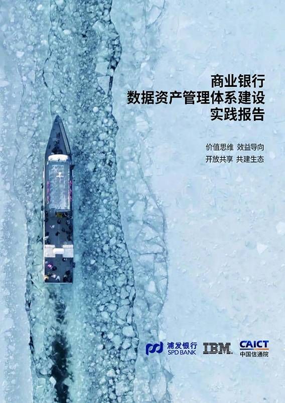 金瀚信安：中國信通院、浦發(fā)銀行、IBM聯(lián)合發(fā)布《商業(yè)銀行數(shù)據(jù)資產(chǎn)管理體系建設(shè)實踐報告》