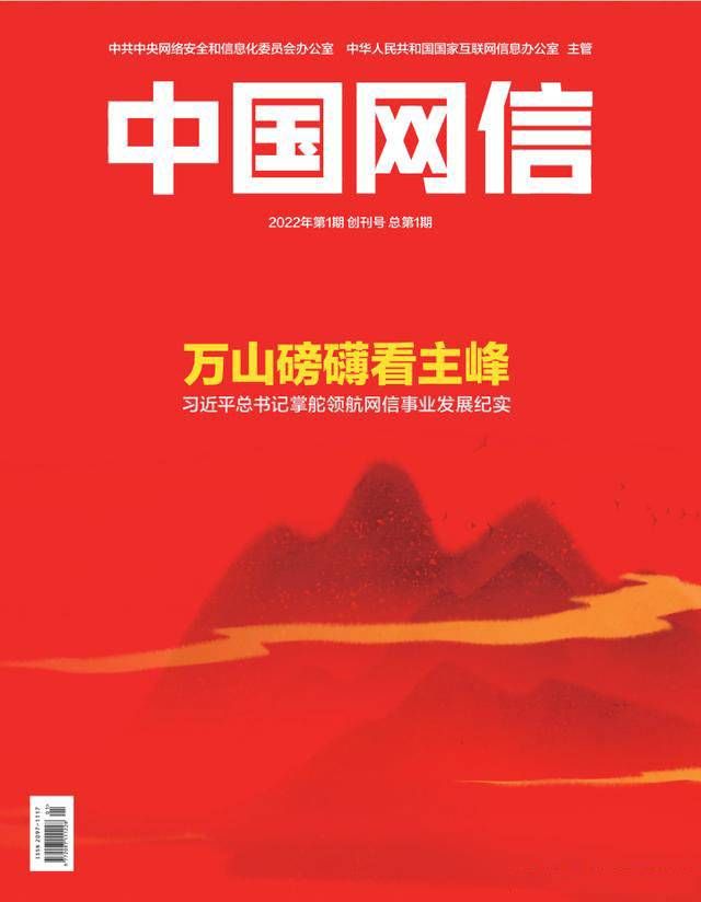 金瀚信安：《中國網(wǎng)信》創(chuàng)刊號(hào)發(fā)表《習(xí)近平總書記掌舵領(lǐng)航網(wǎng)信事業(yè)發(fā)展紀(jì)實(shí)》1