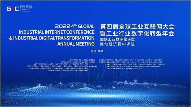 金瀚信安：共話數(shù)字新未來！2022年（第四屆）全球工業(yè)互聯(lián)網(wǎng)大會(huì)搶先看1