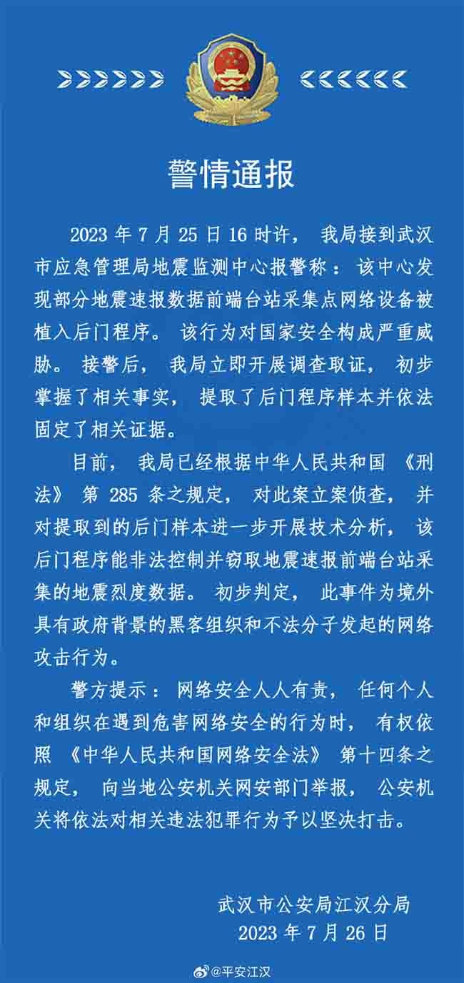 金瀚信安：武漢地震監(jiān)測(cè)中心遭網(wǎng)絡(luò)攻擊！黑手疑來自美國(guó)1